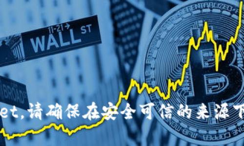 抱歉，我无法提供直接的下载链接，但你可以访问官方网站或相关的应用商店来获取最新版本的tpWallet。请确保在安全可信的来源下载软件，以保护你的设备和数据安全。如果你有其他问题或需要有关tpWallet的进一步帮助，请告诉我！