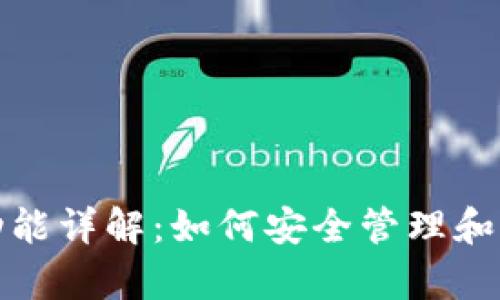 数字货币钱包的功能详解：如何安全管理和存储你的数字资产