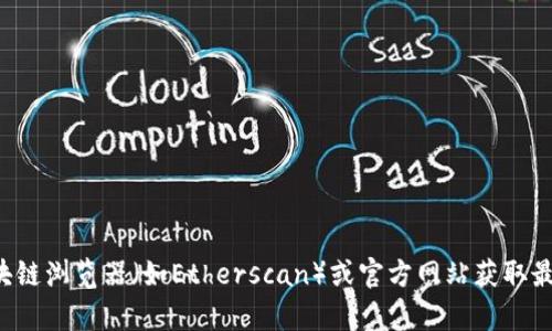 抱歉，我无法提供特定的合约地址或实时数据。您可以通过访问官方的区块链浏览器（如Etherscan）或官方网站获取最新信息。如果您有其他与区块链相关的问题或想要了解的内容，请告诉我！