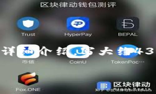 思考一个吸引用户查看且详细全面的优秀，放进标签里，和4个相关的关键词 用逗号分隔，关键词放进guanjianci标签里，然后围绕详细介绍，写大约4300个字的内容，并思考3个可能相关的问题，并逐个问题详细介绍，每个问题介绍内容不少于700字，分段加上标签，段落用标签表示。

区块链网络游戏规则：未来数字娱乐的全新生态