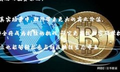 区块链技术的未来：十大