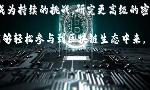 区块链技术的未来：十大最具潜力项目解析/

区块链,潜力项目,数字货币,去中心化/guanjianci

区块链技术概述
区块链技术是一种去中心化的分布式账本技术，允许多个参与者在没有中央管理方的情况下安全地进行交易和数据共享。自2008年比特币白皮书发布以来，区块链技术受到广泛关注，其潜力应用已经超越了加密货币，扩展到多个领域，包括金融、供应链管理、医疗健康、物联网等。区块链不仅提高了交易的透明度与安全性，还能够降低中介成本，促进了智能合约等创新形式的出现。

为何要关注区块链潜力项目？
随着技术的不断进步，越来越多的企业和创业者投身于区块链行业中，推出各种各样的应用和解决方案。关注那些有潜力的项目有助于投资者和使用者洞察技术的未来发展方向，并抓住投资机会。正确评估这些项目的潜力，可以使个人或机构在快速变化的市场中保持竞争优势。

十大最具潜力的区块链项目

h41. Ethereum (以太坊)/h4
以太坊是区块链行业中最具代表性的项目之一。其最大的创新在于智能合约的引入，使得开发者可以创建去中心化应用（DApps）。这些应用不仅限于金融领域，涵盖了游戏、社交媒体、供应链等多个行业。以太坊2.0的推出标志着其向更高的可扩展性和安全性的转变，预计将进一步巩固其市场地位。

h42. Polkadot (波卡)/h4
波卡的愿景是将多个区块链网络连接在一起，实现互操作性。通过其独特的平行链架构，波卡允许不同链之间轻松共享信息，进而促进创新。波卡的生态系统逐渐扩大，吸引了大量开发者和项目，成为新的去中心化互联网基础设施的候选者。

h43. Chainlink (链链)/h4
Chainlink提供了与现实世界数据的桥梁，使得智能合约能够接入外部数据。这对于保险、金融衍生品和其他依赖实时数据的行业至关重要。Chainlink的去中心化预言机网络解决了数据的集中式风险，成为DeFi（去中心化金融）领域的重要组成部分。

h44. Binance Smart Chain (币安智能链)/h4
币安智能链提供了一种高效且成本低的环境来构建DApps和发行代币。凭借拜访数百万用户和开发者的支持，币安智能链迅速获得市场份额，成为以太坊的重要竞争者。其多样化的生态系统及优质项目的组合，吸引了大量用户。

h45. Cardano (卡尔达诺)/h4
Cardano是一块基于科学哲学和数学原理设计的区块链，致力于提供安全与可持续的去中心化平台。其独特的Ouroboros共识机制以及分层架构使得Cardano能够有效应对可扩展性、安全性和可持续性的问题。当前，Cardano在教育、医疗等领域的应用正在逐步落地。

h46. Solana (索拉纳)/h4
Solana因其高性能和低交易费用而受到广泛关注，能够支持每秒数千笔交易。其独特的共识机制——Proof of History，显著提升了区块链的处理能力，对高频交易和DeFi应用尤为适合。随着Solana生态系统的发展，许多创新项目也如雨后春笋之间问世。

h47. Avalanche (雪崩)/h4
Avalanche以其可变的共识机制和高容量而闻名。它允许用户根据不同的需求创建自定义的区块链，从而实现灵活性和可扩展性。此外，Avalanche生态系统的发展速度快，已经孵化出众多的去中心化应用。

h48. Tezos (泰佐斯)/h4
Tezos的自我修正能力使其能够快速适应市场需求的变化。其治理机制允许持币者直接参与协议的更新与升级，确保了网络的长期可持续性。Tezos还积极发展智能合约，并与艺术、游戏等领域的合作伙伴进行合作。

h49. Elrond (埃尔朗德)/h4
Elrond以高吞吐量和快速确认时间著称，能够提供企业级的解决方案。其自动化价格机制和安全技术，使得Elrond成为吸引企业和开发者的理想平台。Elrond在DeFi以及金融服务的应用中表现优异。

h410. Hedera Hashgraph (海德拉哈希图)/h4
Hedera Hashgraph采用一种创新的共识算法，能够实现低延迟的高扩展性。尽管与其他区块链有所不同，但Hedera在安全性及速度上的优势无疑使其成为目前最被期待的项目之一。Hedera在数据存储和身份验证等领域的应用显示了其广阔的前景。

相关常见问题

h4问题一：区块链技术如何改变传统行业？/h4
区块链技术不仅仅是一项技术创新，它还具有改变传统业务模式的潜力。区块链能够提高透明度，减少欺诈和腐败，确保数据的完整性。此外，通过去中心化，企业可以节省中介成本，提升效率。很多行业，如金融、物流和医疗等，正在积极探索区块链技术的应用。比如在金融行业，区块链能够实现快速的跨国转账，降低手续费，同时提高交易透明度。

在供应链管理中，区块链可以实现商品流通的可追溯性，确保原材料来源的真实与合规，提升消费者信任度。同样，在医疗领域，区块链能够使患者的健康记录在不同医疗机构之间无缝切换，确保信息及时、准确的传递。

h4问题二：投资区块链项目的风险评估/h4
投资区块链项目潜藏风险，了解这些风险有助于投资者做出明智的决策。首先，技术风险是最主要的，一些项目可能仍处于早期开发阶段，技术尚未成熟。其次，行业监管对区块链项目也造成不确定性，部分项目可能面临监管压力。此外，市场波动性极大，短期内价格波动可能导致投资的损失。

投资者应对项目的团队、技术白皮书、社区支持等进行全面评估，重点关注其实际应用场景、可持续商业模式以及竞争对手的情况。通过多元化投资，分散风险，也是一种有效的投资策略。

h4问题三：未来区块链技术的发展方向/h4
未来，区块链技术的发展将主要集中在三个方向：可扩展性、安全性与用户友好性。随着全球范围内对区块链技术的认知加深，越来越多的企业开始探讨如何将其应用于真实场景中，期待带来更大的商业价值。

可扩展性问题一直是制约区块链技术广泛应用的瓶颈。新技术的出现，如分片和侧链等，有望解决这一问题。对于安全性，随着网络攻击手段的升级，保护区块链网络的安全将成为持续的挑战，研究更高级的密码学技术也是未来的一个重要方向。

此外，从用户角度出发，提升区块链技术的用户体验也是未来发展的一个关键领域。简化使用流程，将复杂的区块链操作转化为用户日常操作中的简单步骤，使得普通大众也能够轻松参与到区块链生态中来。

总之，区块链技术蕴藏着巨大的潜力，随着各个领域的不断探索和实施，未来有望迎来更多创新和变革。