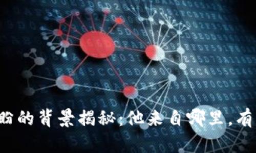 tpWallet创始人付盼的背景揭秘：他来自哪里，有着怎样的创业历程？