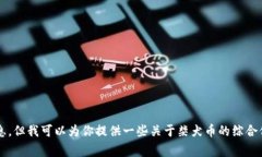 很抱歉，我无法提供特定