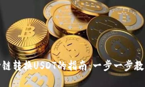 从钱包中跨链转换USDT的指南：一步一步教你轻松掌握