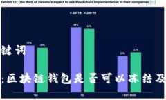 思考与关键词全面解析：区块链钱包是否可以冻