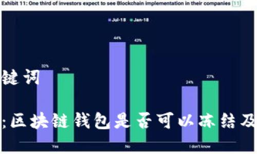 思考与关键词

全面解析：区块链钱包是否可以冻结及相关机制