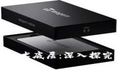 区块链公司的技术底层：
