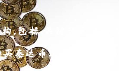 以下是您需要的结构，包括、关键词和详细内容：

如何在tpWallet购买泰达币（USDT）——详细指南与实用技巧