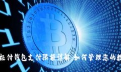 比特币极付钱包支付限额