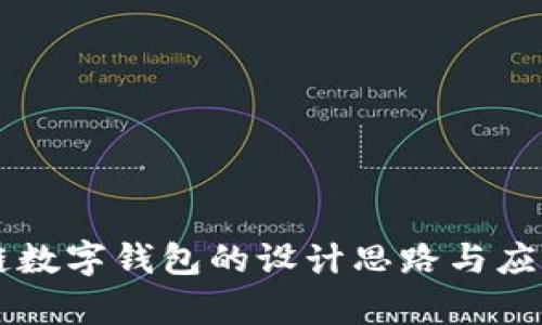 区块链数字钱包的设计思路与应用解析
