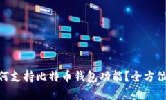三星手机S10如何支持比特