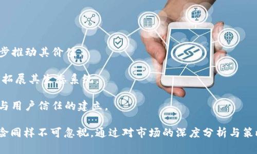   tpWallet币涨百分之几万，背后的故事与投资机会解析 / 
 guanjianci tpWallet, 数字货币, 投资机会, 市场分析 /guanjianci 

在数字货币市场中，涨幅与跌幅是非常重要的指标，能够直接影响投资者的决策。尤其像tpWallet这样的代币，若出现几万%的涨幅，那意味着什么？这是投资者们都非常关心的一个话题。本文将深入剖析tpWallet币的涨幅背后的因素，投资机会，以及市场的未来走向。一起来探讨这背后的故事。

tpWallet币的基本概念与背景
tpWallet币是一种基于区块链技术的数字货币，多数情况下，它作为一种支付手段或价值存储工具。在了解tpWallet币之前，我们首先要明白数字货币的基本概念。数字货币是指以电子形式存在的货币，不依赖于中央银行或金融机构进行发行和管理。

tpWallet币的开发团队设定了特定的目标，以满足用户在数字支付领域的需求。tpWallet提供了一种简化用户支付体验以及降低交易成本的方式，吸引了大量用户的关注。这种代币的发行量、流通性和用户基础都对其价格产生了重大影响。

币价上涨的原因分析
一旦某种数字货币价格出现几万%的上涨，这往往是市场供需关系、投资者情绪、项目进展等多种因素共同作用的结果。在分析tpWallet币几万%上涨的原因时，我们可以从多个角度入手。

h4供需关系/h4
供需关系是在传统经济学中非常重要的概念，而在数字货币市场同样适用。当tpWallet币的需求大于供应时，价格自然会上涨。如果有大量用户希望购买该货币，而其流通的数量有限，这种情况就非常容易造就价格的暴涨。此外，市场上流通的代币数量有限或交易平台的上市时间也会对其价格产生直接影响。

h4投资者情绪/h4
在数字货币市场，投资者的情绪波动往往比基本面更加重要。社交媒体上的积极评价、名人效应、以及市场上其他数字资产的表现，都能迅速影响tpWallet币的价格。当投资者对该货币抱有乐观态度时，更多的资金会流入，进一步助推价格上涨。

h4项目进展与技术创新/h4
tpWallet团队若推出新功能或达成重要合作协议，通常也会引起市场的高度关注。这些技术创新和商业模式的，能够提升用户的参与度和使用率，从而吸引更多的投资者。在这种情况下，tpWallet币的价格随之上涨也是情理之中的事情。

tpWallet币的投资机会
理解了tpWallet币的价格上涨原因后，投资者在面对这种代币时，有哪些投资机会呢？

h4短期投资机会/h4
对于追求短期收益的投资者而言，tpWallet币在出现几万%的涨幅后，往往伴随以剧烈的波动性。这时候，能够把握市场波动，通过短期交易获利便成为一个有效的投资策略。尤其是在市场情绪高涨阶段，投资者可能会通过技术分析、行情走势来抓住买入点，实现快速盈利。

h4长期投资机会/h4
如果你看好tpWallet币的长期价值，尤其是在其加强技术创新或拓展业务时，作为长期投资者可采取价值投资策略。若tpWallet团队持续推动技术升级并扩展应用场景，会助力其价格稳步上升，最终可能带来丰厚的回报。

h4分散投资/h4
此外，投资者在面对单一资产时，建议分散投资风险，通过将资金分散在多个优质数字货币以降低投资风险。tpWallet币可作为整个投资组合的一部分，帮助实现风险与收益的平衡。

可能相关的问题

h41. tpWallet币有没有风险？/h4
在任何投资中，风险都是不可避免的，尤其是数字货币市场。tpWallet币尽管有几万%的涨幅，但这种表现同样伴随着巨大的风险。

首先，市场波动性极大。比特币和其他大型数字货币都会经历价格剧烈波动，而tpWallet币作为新兴代币，面临的市场不确定性更大。投资者需要时刻关注市场动态，避免在价格高峰期买入。

其次，安全性问题同样是投资需要考虑的因素。数字货币交易平台可能遭遇黑客攻击，导致投资者资产损失。选择知名且安全性高的交易平台是保障资产安全的一步。

最后，tpWallet项目本身的合法性与合规性也是风险因素之一。许多国家和地区对数字货币有不同的监管政策，法律风险需引起重视。投资者应该关注项目的合规背景，以及团队的信誉与实力。

h42. 如何选择适合的交易时机？/h4
选择交易时机是每位投资者都需要面对的重要问题。对于tpWallet币这样的高度波动性资产，选对时间可大大提高投资成功的几率。

一般来说，可以根据技术分析和基本面分析来辅助决策。技术分析通常运用图表趋势、成交量等指标，来判断市场情绪与价格走势。而基本面分析则侧重于项目的进展、行业动态和市场供需等因素。

此外，了解市场情绪也至关重要。在社交媒体上关注tpWallet的讨论氛围，借助社群反馈来判断是否进入投资。同时，设定止损点和收益目标，确保在市场波动中风险可控。

h43. tpWallet币的未来发展方向是什么？/h4
tpWallet币的未来发展方向将取决于其技术发展、市场接受度与项目团队的执行能力。我们可以从几个方面审视tpWallet的未来：

首先，技术创新是其核心竞争力。如果tpWallet团队能够持续推出版本，不断提升支付体验、降低交易成本，吸引更多用户，便会进一步推动其价值。

其次，市场的竞爭环境也需重视。随着越来越多的数字货币涌现，tpWallet需要在特定细分市场中巩固自己的地位，寻求合作伙伴以拓展其生态系统。

最后，监管方面的变化将对tpWallet的未来发展产生重大影响。有效的合规性将帮助tpWallet在市场中站稳脚跟，促进其长期发展与用户信任的建立。

综上所述，tpWallet币的几万%涨幅是市场供需、投资者情绪及项目进展等多重因素共同作用的结果。尽管其伴随着投资机会，但风险同样不可忽视。通过对市场的深度分析与策略制定，投资者能够更好地驾驭这个充满变数的市场。