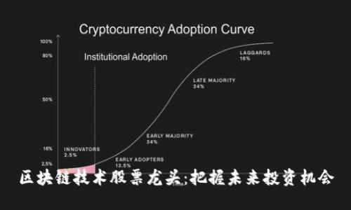 区块链技术股票龙头:把握未来投资机会