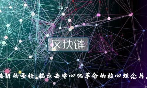 区块链的圣经：揭示去中心化革命的核心理念与应用