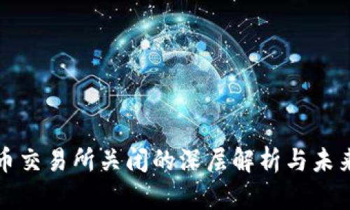 国内数字货币交易所关闭的深层解析与未来的可能趋势