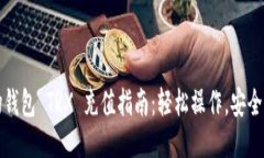波场钱包 TRX 充值指南：轻