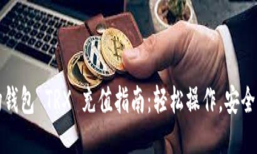 波场钱包 TRX 充值指南：轻松操作，安全无忧
