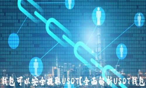 
哪个钱包可以安全提取USDT？全面解析USDT钱包选择