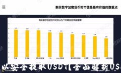 哪个钱包可以安全提取U