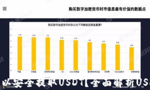 
哪个钱包可以安全提取USDT？全面解析USDT钱包选择