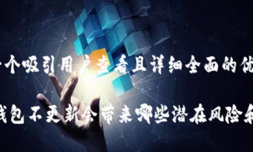 思考一个吸引用户查看且详细全面的优秀

USDT钱包不更新会带来哪些潜在风险和影响？