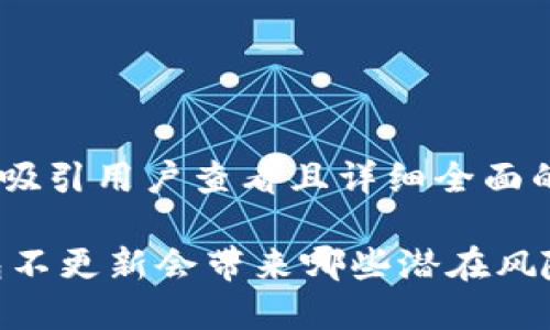 思考一个吸引用户查看且详细全面的优秀

USDT钱包不更新会带来哪些潜在风险和影响？