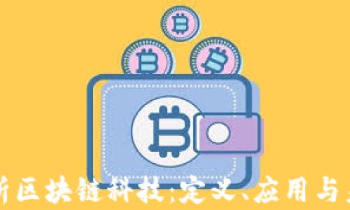 
深入解析区块链科技：定义、应用与未来发展