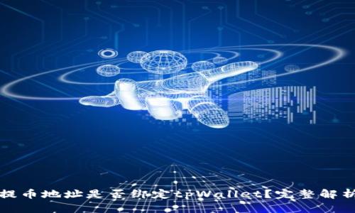 中本聪提币地址是否绑定tpWallet？完整解析与影响