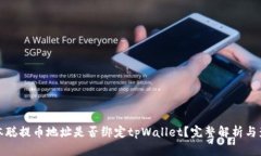 中本聪提币地址是否绑定tpWallet？完整解析与影响