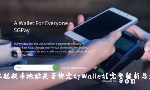 中本聪提币地址是否绑定tpWallet？完整解析与影响
