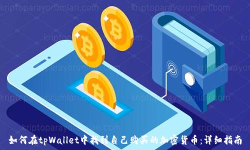   
如何在tpWallet中找到自己购买的加密货币：详细指南