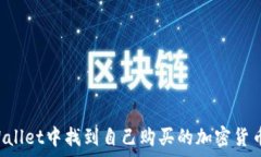  如何在tpWallet中找到自己
