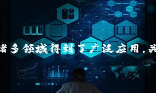 区块链是一种去中心化的数字技术，用于记录信息和交易。其核心特性包括透明性、不可篡改性和分布式账本，使得其在金融、物流和供应链等诸多领域得到了广泛应用。关于“BBOS区块链”，可以理解为一种特定应用或平台的区块链技术。以下将围绕其定义、功能与应用、技术架构以及未来发展趋势进行详细介绍。

### BBOS区块链：分布式技术的未来之路