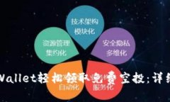 如何通过tpWallet轻松领取免