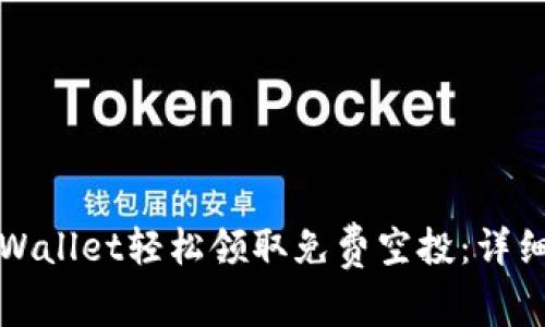 如何通过tpWallet轻松领取免费空投：详细指南与技巧
