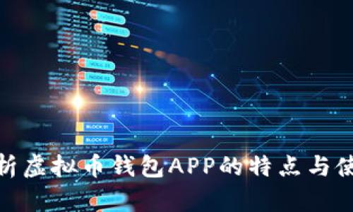 全面解析虚拟币钱包APP的特点与使用体验