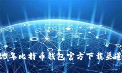 全面解析：2023年比特币钱