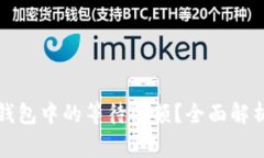 如何解读比特币钱包中的