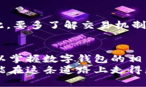   一键创建钱包：手把手教你轻松打造安全高效的数字资产管理工具 / 
 guanjianci 数字钱包, 加密货币, 钱包安全, 区块链技术 /guanjianci 

一、什么是数字钱包？
数字钱包是用于存储、发送和接收加密货币的工具。它们可分为软件钱包（在线和离线）和硬件钱包。软件钱包通常是应用程序或网页接口，用户可以方便地通过它们管理自己的数字资产，而硬件钱包是一种物理设备，安全性更高，但成本也相对较高。
现代数字钱包可以帮助用户处理多种加密货币，并且通过私钥保护用户的资产安全。通过对钱包进行简单的设置，用户便可以方便地进行交易，管理资产，而且现在有很多平台提供“一键创建钱包”的服务，使得这一过程愈加简便。

二、为什么选择一键创建钱包？
一键创建钱包的主要优势在于其简便性和低门槛。传统的数字钱包创建过程往往需要进行繁琐的操作，且对新手用户来说理解钱包地址、私钥等概念可能会有些困难。通过“一键创建”的方式，用户只需几次点击即可顺利生成自己的钱包，从而降低了入门难度。
此外，现代钱包服务提供商通常会集成安全性措施，比如多重认证和加密技术，以用户体验和保护他们的资产不受侵害。用户在使用上述服务时，可以提前了解服务商的安全机制，以确保自己的数字资产得到妥善保护。

三、如何使用一键创建钱包？
使用一键创建钱包的过程通常如下：
1. 选择一个可靠的钱包服务提供商。用户可以通过网络搜索、朋友推荐或论坛了解各类数字钱包的评价和口碑。
2. 访问服务提供商的官方网站或者下载其应用程序。切勿从不明来源下载，以确保软件的安全性。
3. 点击“一键创建钱包”选项，服务提供者通常会要求用户填写基本信息并同意相关条款。
4. 完成后，便会生成相应的钱包地址和私钥。在此过程中，用户一定要妥善保存私钥和助记词，这些信息是用来访问和恢复钱包的重要凭证。
5. 用户可以通过该钱包进行数字货币的存取与交易。

四、钱包的类型与特点
数字钱包主要分为三大类：
1. 软件钱包：包括桌面钱包、手机钱包及在线钱包。
2. 硬件钱包：例如Ledger、Trezor等，较高的安全性和便携性，但需额外购买。
3. 纸钱包：即将私钥写在纸上，安全性高但不方便，容易丢失。
对于初学者而言，采用软件钱包是最方便的选择，而逐渐深入后可以考虑硬件钱包以提高安全性。

五、使用一键创建钱包的优势
1. 方便快捷：通过一键创建的方式，所有复杂的设置都变得简单化。
2. 降低学习成本：新手能够在短时间内掌握钱包的基本使用方法。
3. 安全性提高：很多一键创建的服务都有安全措施保障，尽量降低用户操作失误带来的风险。
4. 跨平台支持：多数钱包能够在各种设备上同步，包括手机、PC等，用户体验更加一致。

六、常见问题解答

h4问题一：一键创建钱包的安全性如何保障？/h4
一键创建钱包的安全性主要取决于服务提供商的技术实力和管理政策。大多数知名的数字钱包提供商通常会采用以下几种安全措施：
1. 数据加密：加密的钱包信息防止黑客攻击，确保用户数据安全。
2. 多重认证：这包括发送验证码至用户绑定手机号或邮箱，向用户确认身份，提高安全层级。
3. 私钥管理：部分钱包不会直接向用户展示私钥，而是采用安全保密方式管理，以防止私钥被盗用。
4. 用户教育：一些服务商会通过教程或客服指导用户如何更好地保护个人资产，减少因知识不足导致的风险。
当然，即便有了这些安全措施，用户也需自行负责保管好钱包的私钥和助记词，任何信息的泄露都可能导致资产损失。

h4问题二：如果遗忘私钥该如何恢复钱包？/h4
私钥是用户访问数字钱包的唯一凭证，其重要性不言而喻。如果遗忘私钥，恢复钱包的难度会比较大，具体情况要看钱包提供商的设置：
1. 助记词恢复：许多钱包在创建时会提供一组助记词，用于恢复钱包。只要妥善保管该助记词，用户可以依据它找回钱包访问权限。
2. 客服支持：用户可以尝试联系钱包提供商的客服，询问能否通过其他方式找回账户。有些公司设有验证程序，但需提供额外的信息。
3. 物理备份：一些用户在创建钱包时会将私钥或者助记词以纸质形式打印，保存在安全的地方，如果遗忘数字记录，可以通过纸质记录取回。
4. 定期备份：建议用户在日常使用中定期备份钱包信息，并保持信息安全。

h4问题三：可以使用一键创建钱包进行数字货币交易吗？/h4
一键创建的钱包通常都支持进行数字货币交易。这些钱包支持多种数字资产的存储与交易，方便用户进行买入、卖出、转账、充值等操作。
1. 交易功能：用户在钱包创建后，可以直接通过钱包进行交易，进行数字货币的转账、支付等一系列操作。
2. 跨平台交易：许多数字钱包可以链接多个交易所，方便用户直接在钱包内进行购买或出售，更加便捷。
3. 费用透明：在进行交易时，用户可清楚了解到交易的手续费率，避免后续不必要的费用产生。
4. 安全性问题：虽然通过数字钱包进行交易非常方便，但用户在进行大额交易时，需谨慎选择网络环境和交易时间。因此，要多了解交易机制与费用，以更好保护自己的资产。

总结
一键创建钱包为用户提供了一个简单而高效的方式来管理数字资产，尤其适合新手用户。通过上述内容的介绍，用户可以掌握数字钱包的相关知识，轻松完成钱包的创建与使用。同时，优秀的钱包服务提供商会注重安全与用户体验，为用户提供良好的资产保护。
随着加密货币的普及和发展，相信一键创建钱包将成为越来越多用户的首选，也希望伴随着数字货币时代的发展，用户能在这条道路上走得更稳更远。