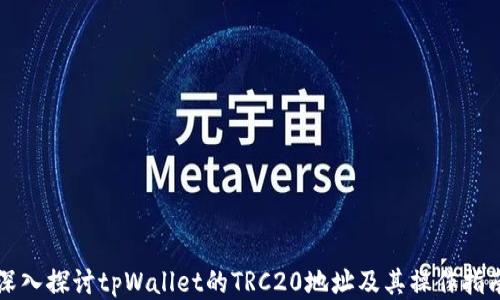 深入探讨tpWallet的TRC20地址及其操作指南