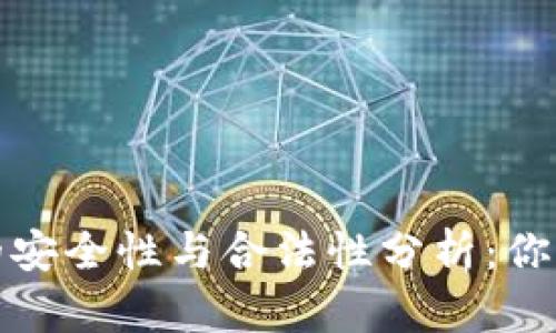 加密货币钱包的安全性与合法性分析：你需要知道的一切