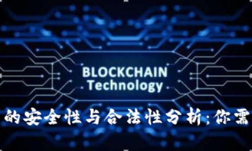 加密货币钱包的安全性与合法性分析：你需要知道的一切