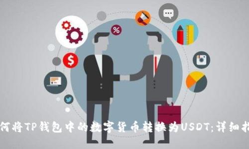 如何将TP钱包中的数字货币转换为USDT：详细指南