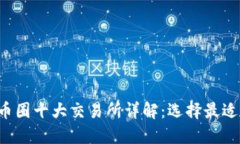 2023年度币圈十大交易所详