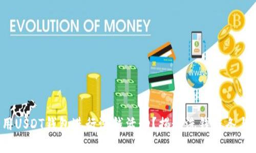  如何利用USDT钱包进行洗钱活动？揭秘洗钱链条与风险分析