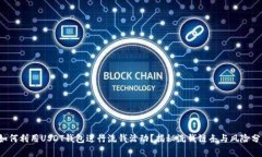  如何利用USDT钱包进行洗钱活动？揭秘洗钱链条与