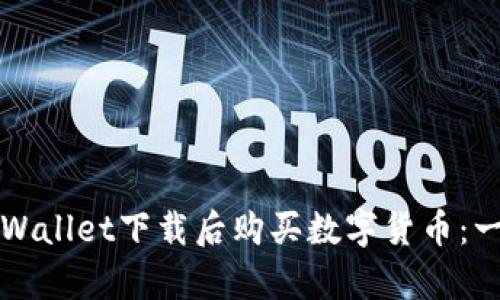 如何在tpWallet下载后购买数字货币：一步步指南