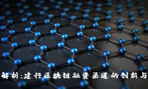 深入解析：建行区块链融资渠道的创新与机遇