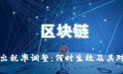 tpWallet卖出税率调整：何时
